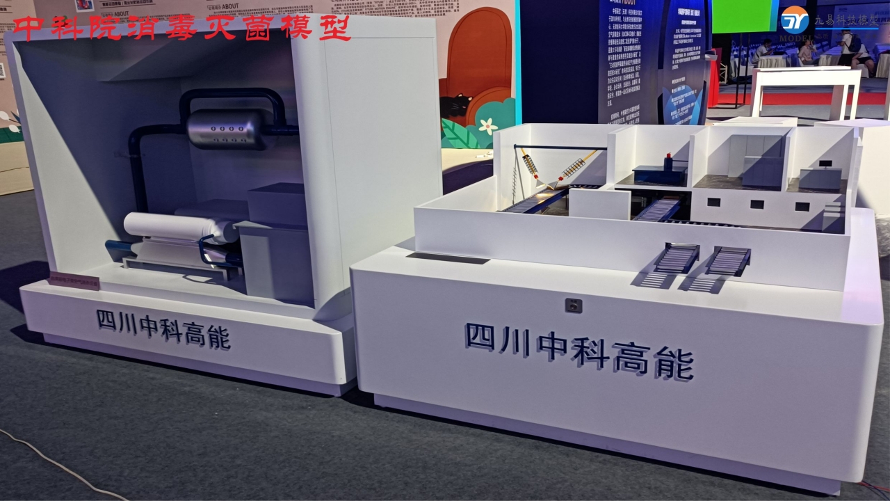 中科院消毒灭菌机械模型